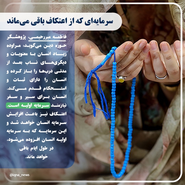 فتوتیتر | سرمایه‌ای که از اعتکاف باقی می‌ماند