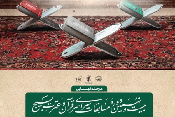 ویژگیهای منحصر به فرد مسابقات قرآن بسیج ویژگیهای منحصر به فرد مسابقات قرآن بسیج