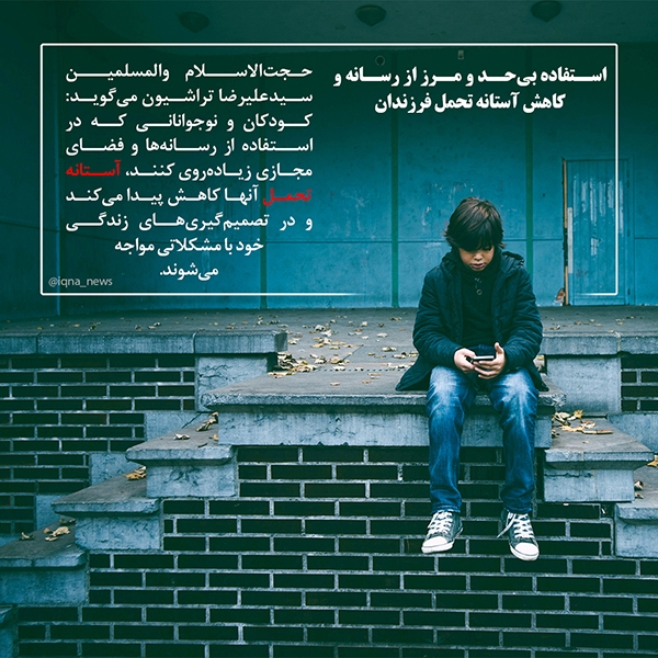 استفاده بی‌حد و مرز از رسانه و کاهش آستانه تحمل فرزندان