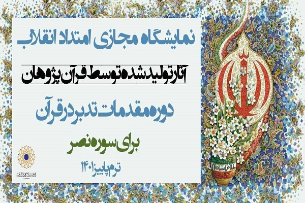 نمایشگاه مجازی امتداد انقلاب