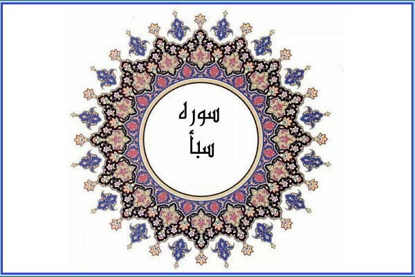 سوره سبأ