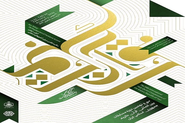 انتشار تیزر مسابقات بین‌المللی قرآن ایران + فیلم