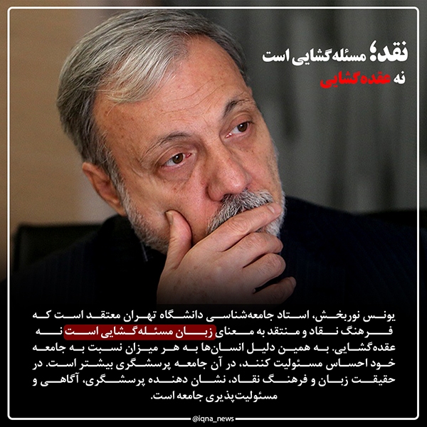 یونس نوربخش نقد؛ مسئله‌گشایی است نه عقده‌گشایی