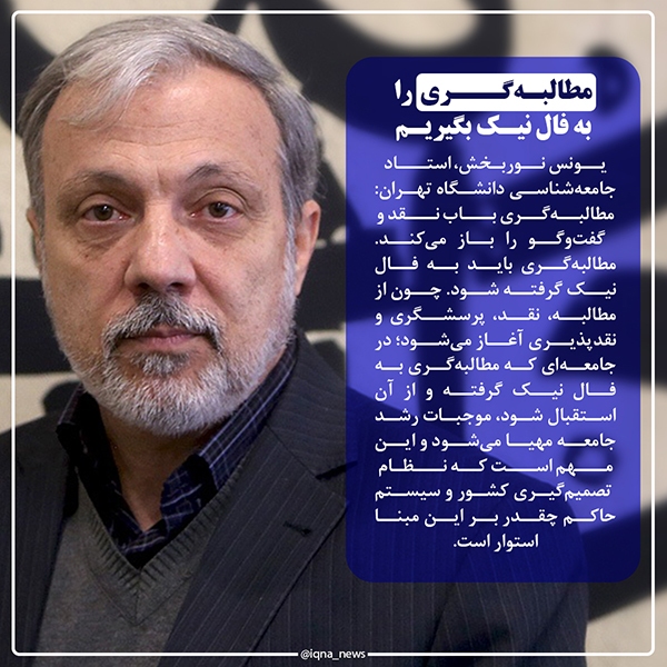 یونس نوربخش مطالبه‌گری را به فال نیک بگیریم