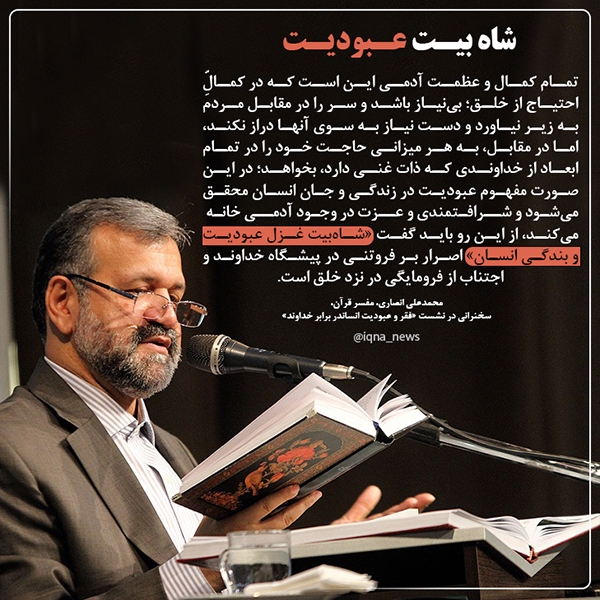 شاه‌بیت عبودیت