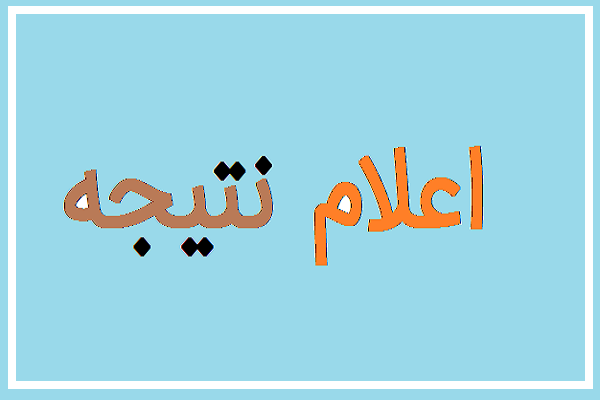 اعلام نتیجه