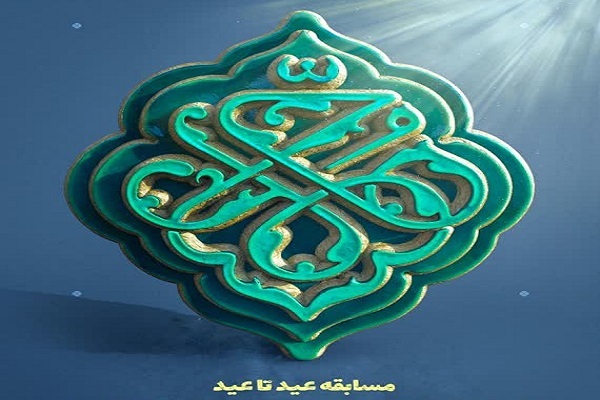 مسابقه «عید تا عید»