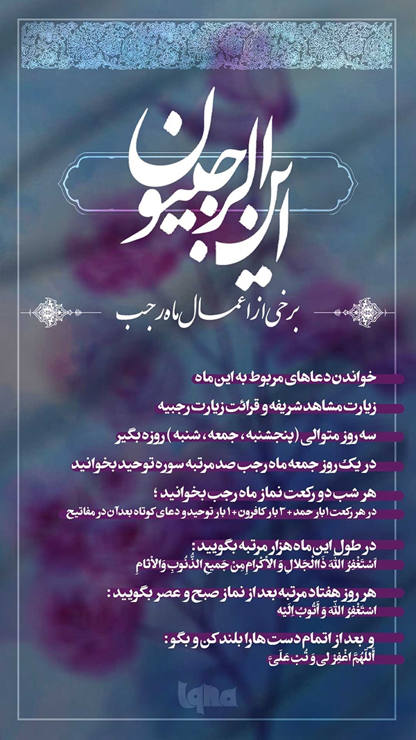 اطلاع نگاشت اعمال ماه رجب