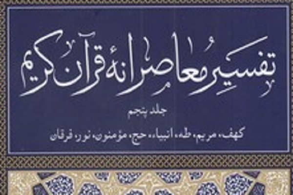 جلد پنجم کتاب تفسیر معاصرانه قرآن کریم منتشر شد