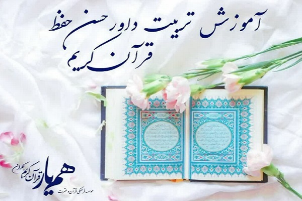 آموزش تربیت داوران حُسن حفظ