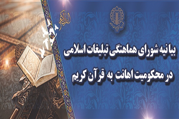 بیانیه شورای هماهنگی تبلیغات اسلامی بیانیه شورای هماهنگی تبلیغات اسلامی