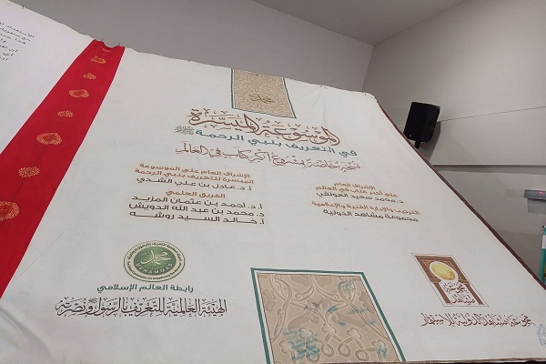 رونمایی از بزرگترین موسوعه نبیالرحمة در جشنواره هنرهای قرآنی مالزی رونمایی از بزرگترین موسوعه نبیالرحمة در جشنواره هنرهای قرآنی مالزی