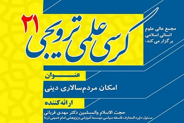 منطق دموکراسی اسلامی نسبت به غربی قوی‌تر است/ ماجرای نامه‌ آیت‌الله بهجت به امام خمینی(ره)