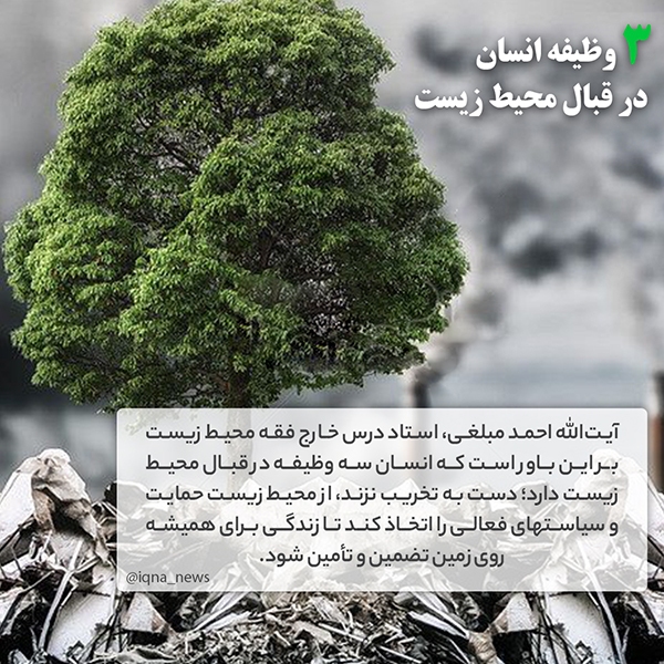 وظیفه انسان در قبال محیط زیست