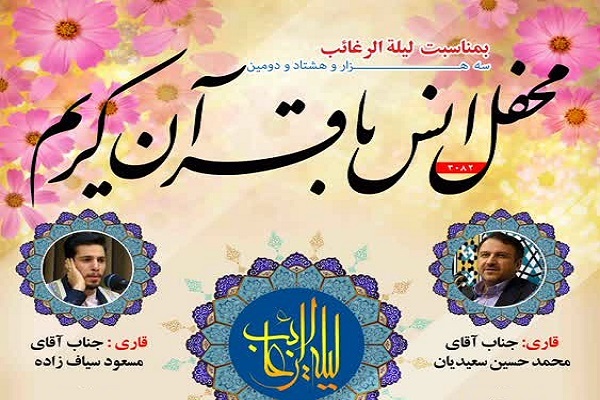 محفل انس با قرآن