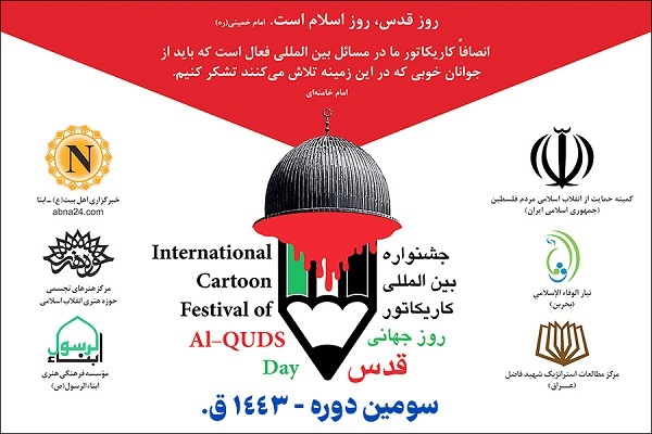 معرفی آثار راهیافته به مرحله نهایی سومین جشنواره کاریکاتور روز قدس + لینک معرفی آثار راهیافته به مرحله نهایی سومین جشنواره کاریکاتور روز قدس + لینک