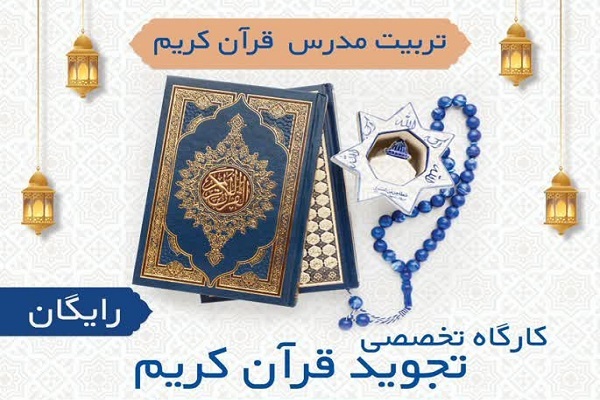 کارگاه تجوید قرآن