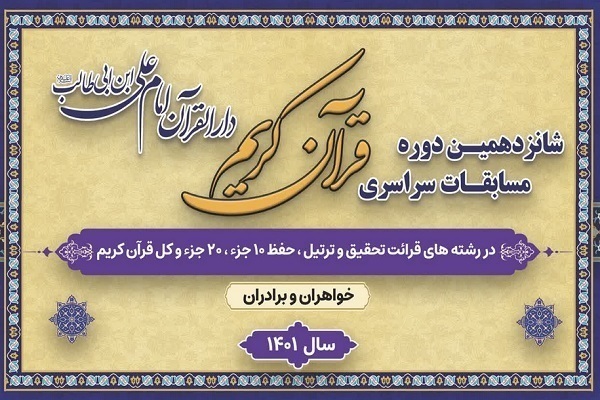 شانزدهمین مسابقات دارالقرآن امام علی(ع)