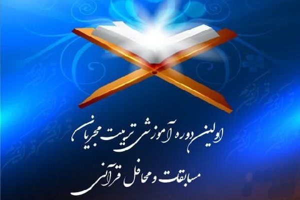 آغاز ثبت‌نام اولین دوره ارتقاء مجریان برنامه‌های قرآنی