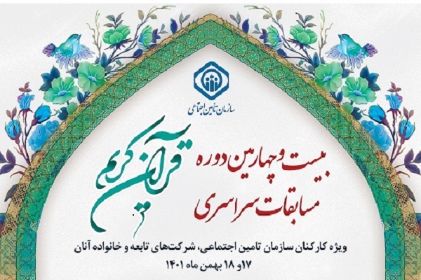 مرحله مقدماتی مسابقات قرآن سازمان تأمین اجتماعی برگزار میشود مرحله مقدماتی مسابقات قرآن سازمان تأمین اجتماعی برگزار میشود