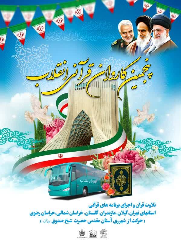 آستان شیخ صدوق مبدإ حرکت پنجمین کاروان قرآنی انقلاب آستان شیخ صدوق مبدإ حرکت پنجمین کاروان قرآنی انقلاب