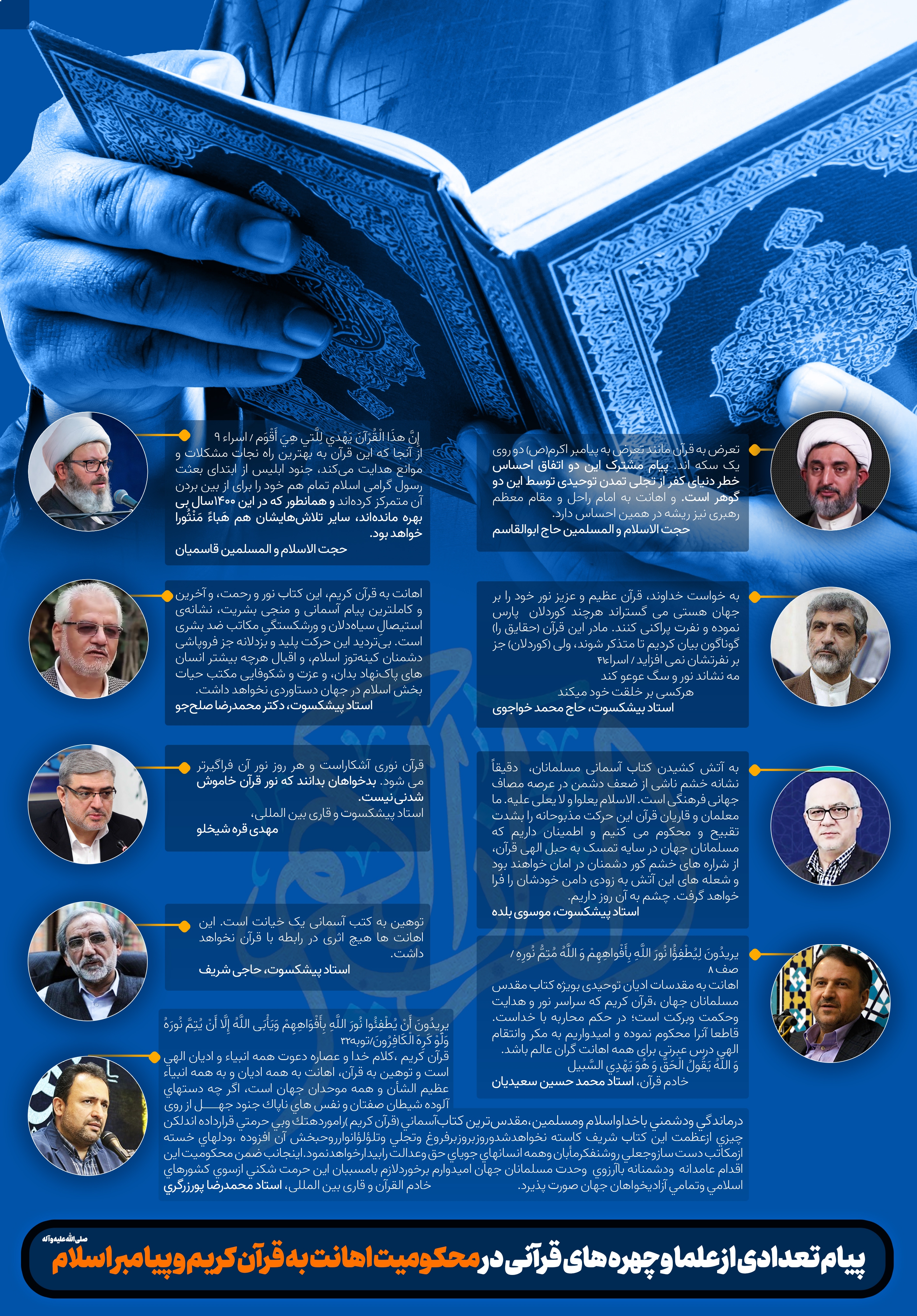 جمعی از چرههای قرآنی کشور اهانت به قرآن کریم را محکوم کردند جمعی از چرههای قرآنی کشور اهانت به قرآن کریم را محکوم کردند