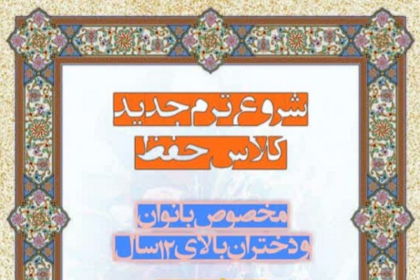 ترم جدید کلاس حفظ حضوری مؤسسه احسن‌الحدیث برگزار می‌شود