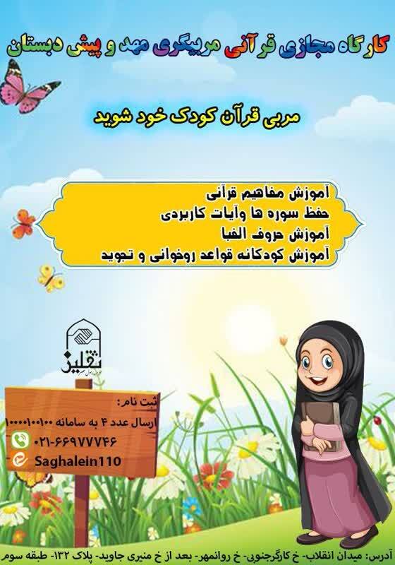 کارگاه مجازی مربیگری مهد و پیشدبستان قرآنی برگزار میشود کارگاه مجازی مربیگری مهد و پیشدبستان قرآنی برگزار میشود