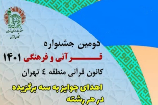 دومین جشنواره قرائت و حفظ کانون قرآن منطقه 4