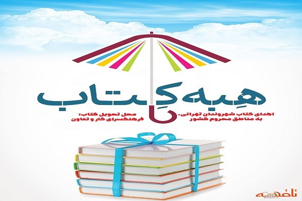 اهدای کتاب