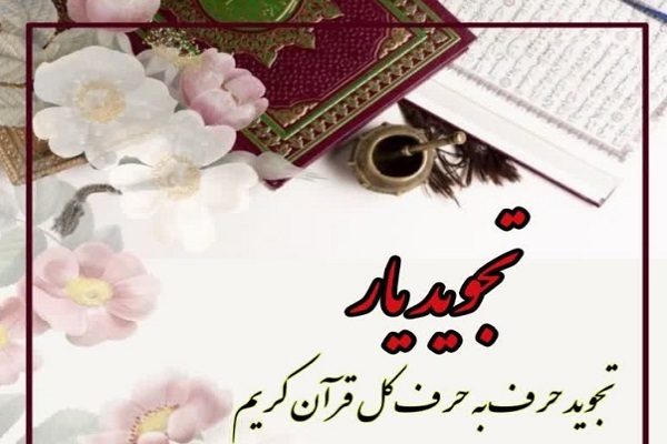 دوره مجازی تجوید یار