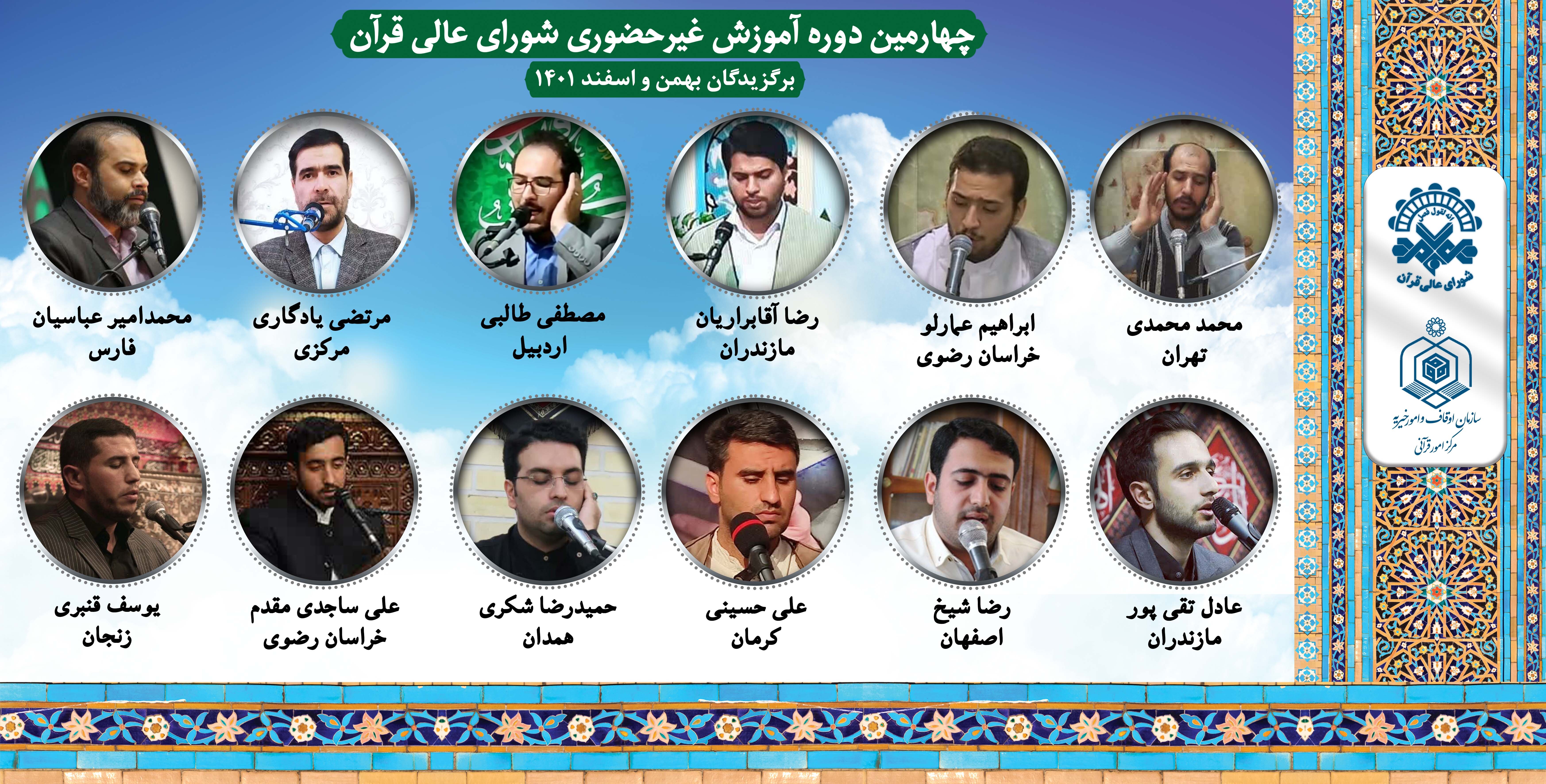 منتخبان بهمن و اسفند چهارمین دوره آموزش غیرحضوری مشخص شد منتخبان بهمن و اسفند چهارمین دوره آموزش غیرحضوری مشخص شد