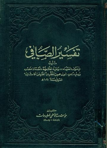 تفسیر صافی؛ تفسیری پیراسته از رأی، آمیخته از حدیث تفسیر صافی؛ تفسیری پیراسته از رأی، آمیخته از حدیث