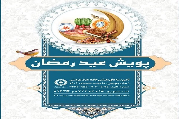 جمعه/اجرای پویش عید رمضان برای حمایت از جامعه هدف بهزیستی جمعه/اجرای پویش عید رمضان برای حمایت از جامعه هدف بهزیستی