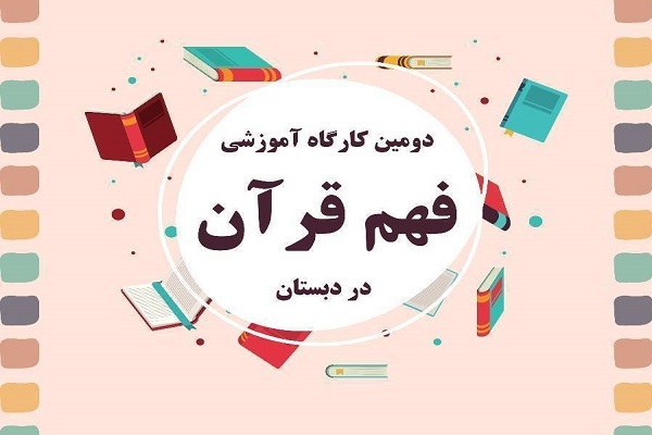 کارگاه آموزشی فهم قرآن