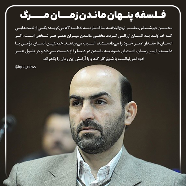 محسن حق شناس فلسفه پنهان ماندن زمان مرگ