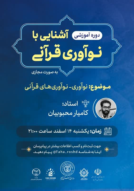 دوره آموزشی آشنایی با نوآوری قرآنی برگزار می‌شود