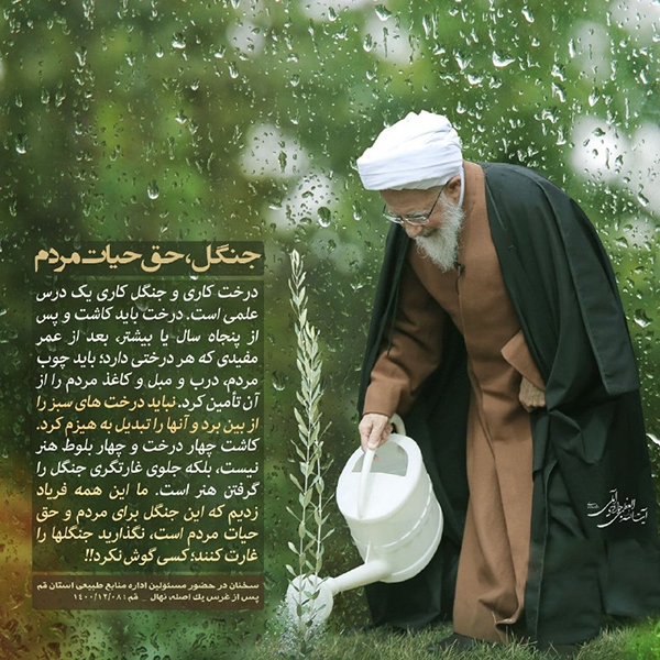 آیت الله جوادی آملی جنگل، حق حیات مردم