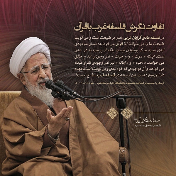 آیت الله جوادی آملی تفاوت نگرش فلسفه غرب با قرآن
