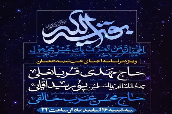 احیای نیمه شعبان