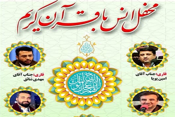 محفل انس با قرآن