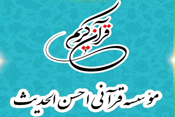 مؤسسه احسن‌الحدیث