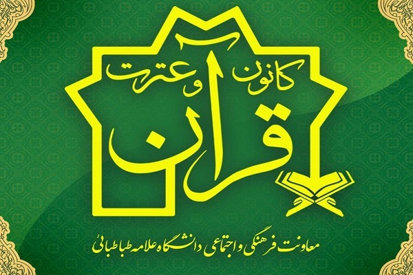کانون قرآن دانشگاه علامه