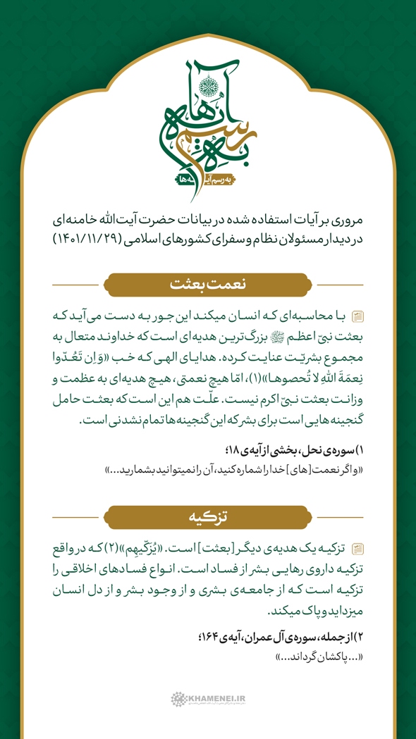 گنجینه‌های بعثت