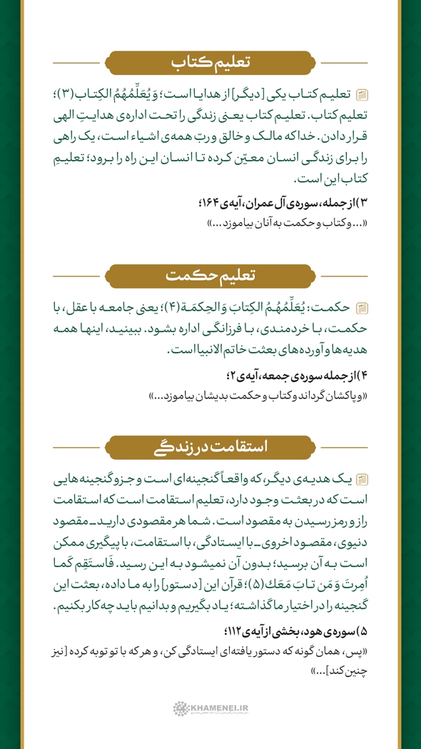 گنجینه‌های بعثت