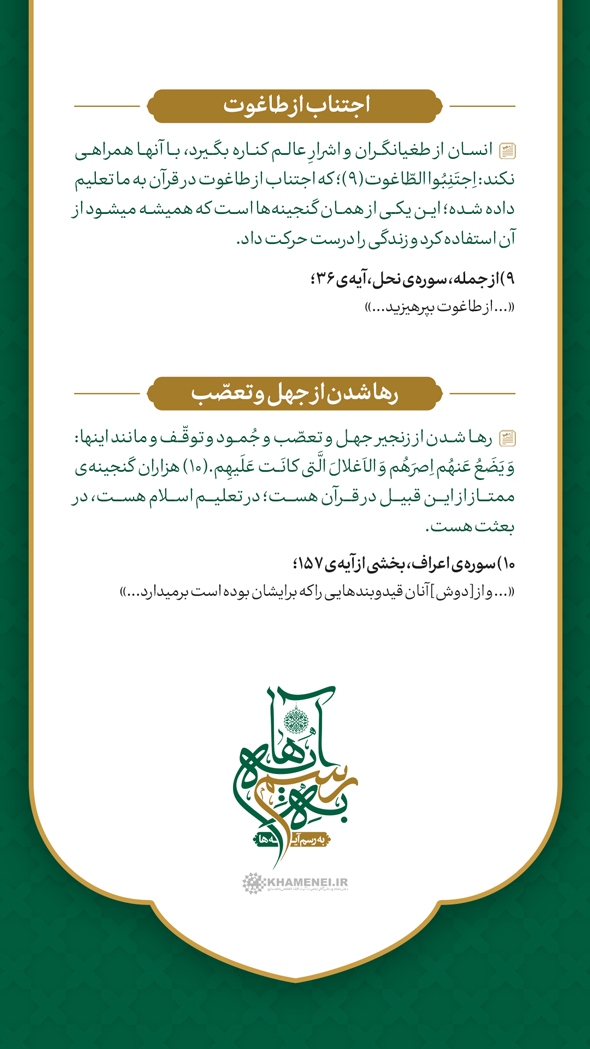 گنجینه‌های بعثت