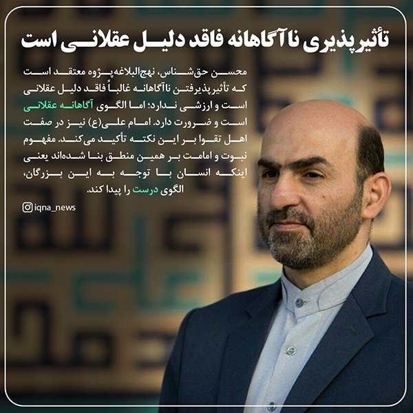 تأثیرپذیری ناآگاهانه فاقد دلیل عقلانی است