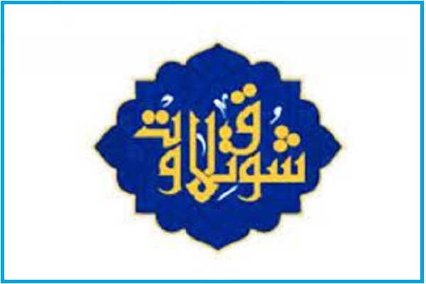 رقابت‌های «شوق تلاوت»