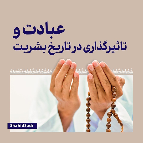 عبادت و تاثیرگذاری در تاریخ بشریت
