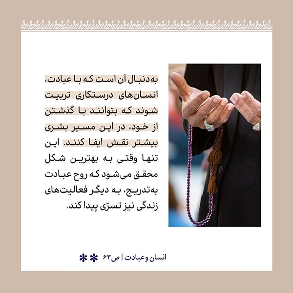 عبادت و تاثیرگذاری در تاریخ بشریت